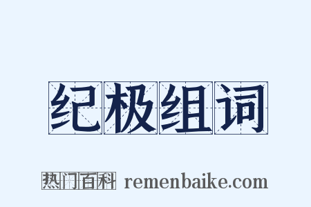 纪极组词是什么意思的图片